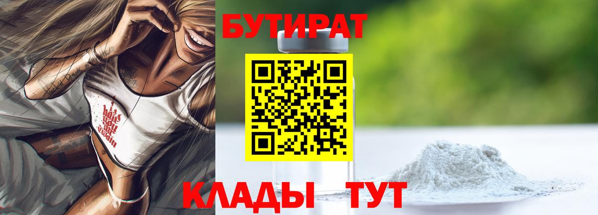 БУТИРАТ Butirat Казань